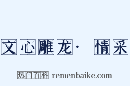 文心雕龙·情采是什么意思的图片